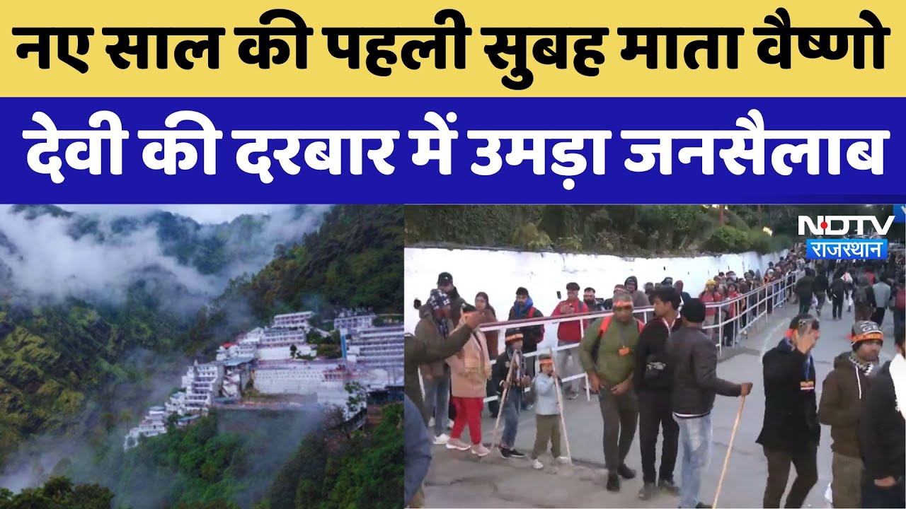 New Year 2025: नए साल की पहली सुबह Mata Vaishno Devi की दरबार में उमड़ा जनसैलाब