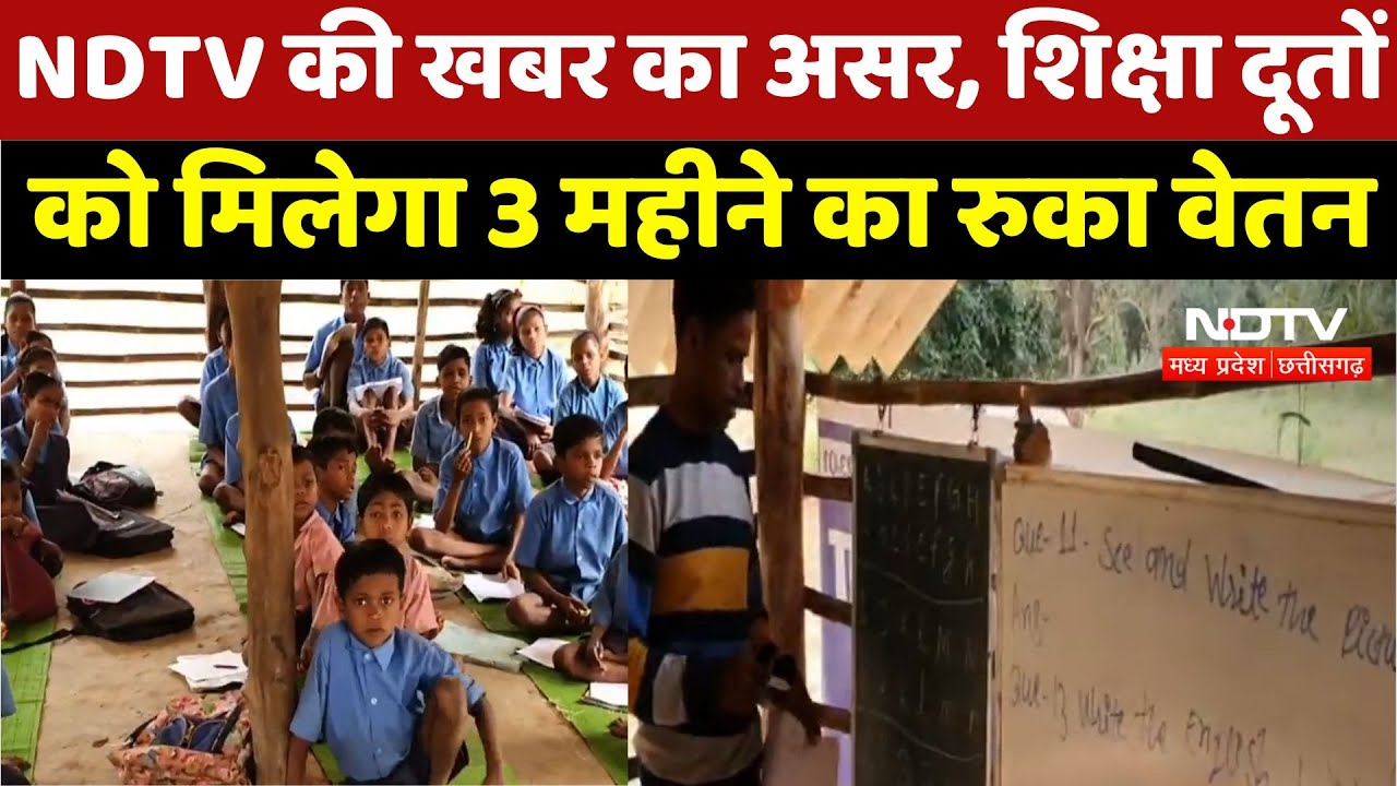 Shiksha Doot : NDTV की खबर का असर, शिक्षा दूतों को मिलेगा 3 महीने का रुका वेतन