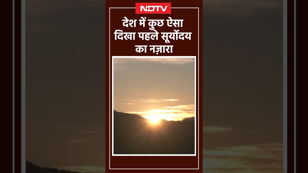 New Year 2025 के पहले सूर्योदय की खूबसूरत तस्वीरें | First Sunrise of 2025