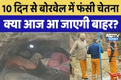 Kotputli Borewell Accident: 10 दिन से बोरवेल में फंसी 3 साल की चेतना, क्या आज आ जाएगी बाहर? Kotputli Borewell Accident: 10 दिन से बोरवेल में फंसी 3 साल की चेतना, क्या आज आ जाएगी बाहर?