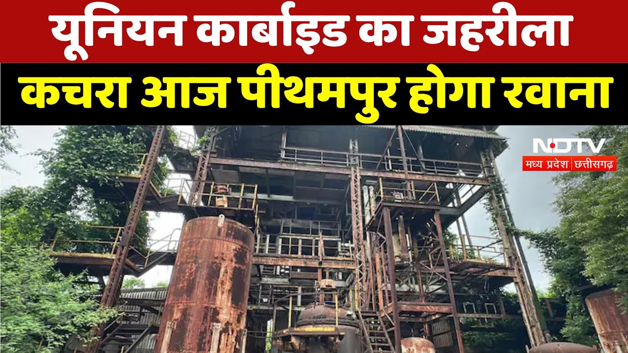 Union Carbide Toxic Waste : यूनियन कार्बाइड का जहरीला कचरा आज पीथमपुर होगा रवाना