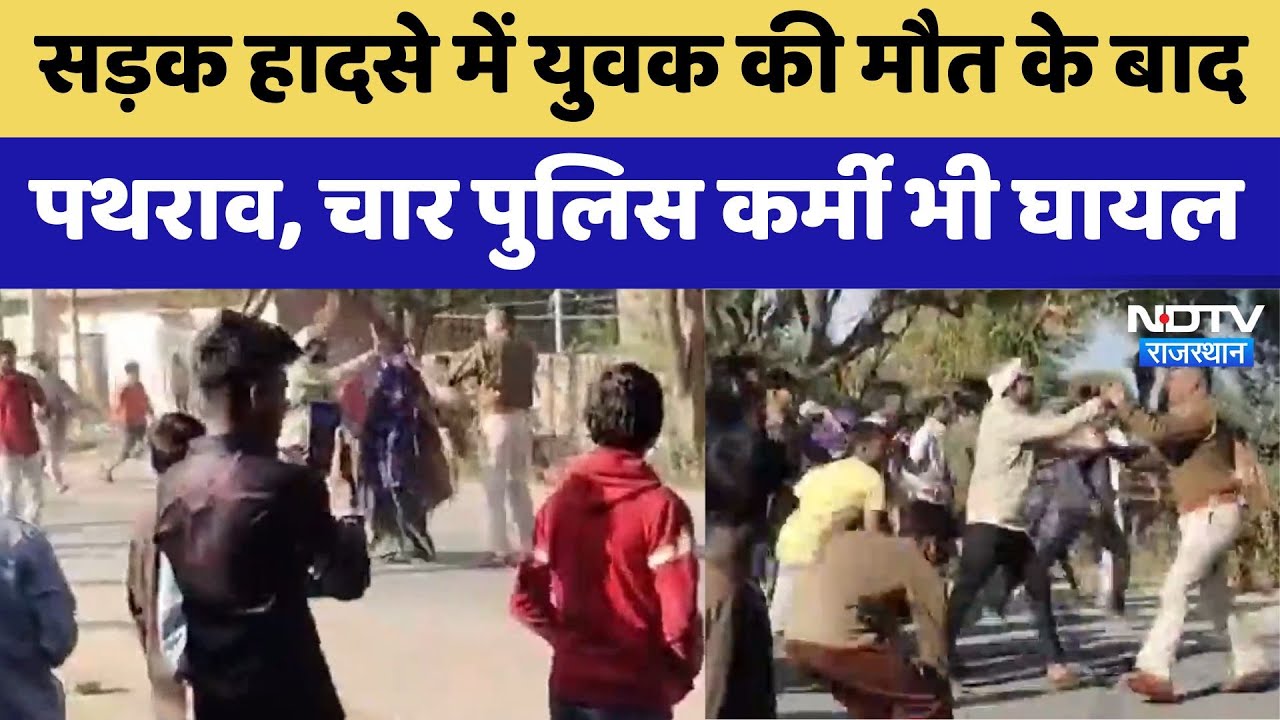 Pali में Road Accidents में युवक की मौत के बाद पथराव, चार पुलिस कर्मी भी घायल Pali में Road Accidents में युवक की मौत के बाद पथराव, चार पुलिस कर्मी भी घायल