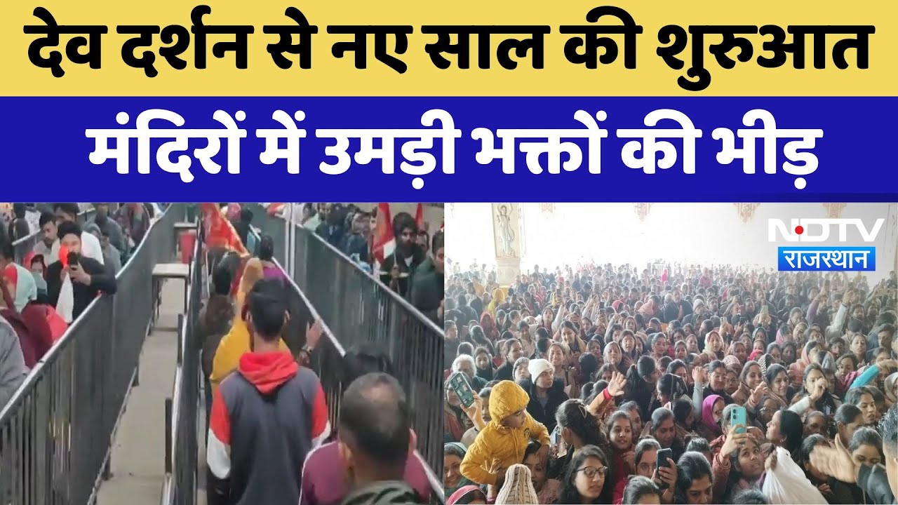 New Year 2025: देव दर्शन से नए साल की शुरुआत मंदिरों में उमड़ी भक्तों की भीड़ | Latest News