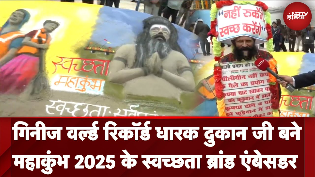 Maha kumbh 2025 के स्वच्छता ब्रांड एंबेसडर बने Guinness World Record धारक दुकान जी
