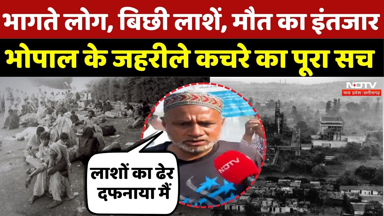 The Bhopal gas tragedy: भागते लोग, बिछी लाशें, मौत का इंतजार, जानें भोपाल के जहरीले कचरे का पूरा सच