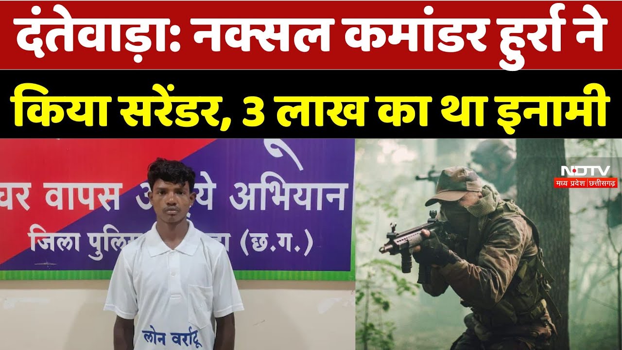 Dantewada Naxal: Naxalite commander Hurra ने किया Surrender, तीन लाख रुपये का था इनामी | Naxalism