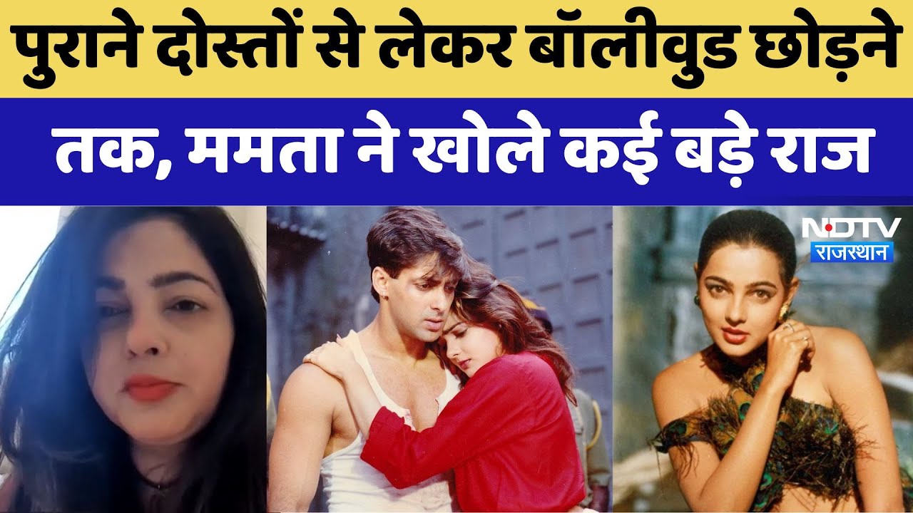 Mamta Kulkarni Exclusive: पुराने दोस्तों से लेकर Bollywood छोड़ने तक, ममता ने खोले कई बड़े राज। NDTV Mamta Kulkarni Exclusive: पुराने दोस्तों से लेकर Bollywood छोड़ने तक, ममता ने खोले कई बड़े राज। NDTV