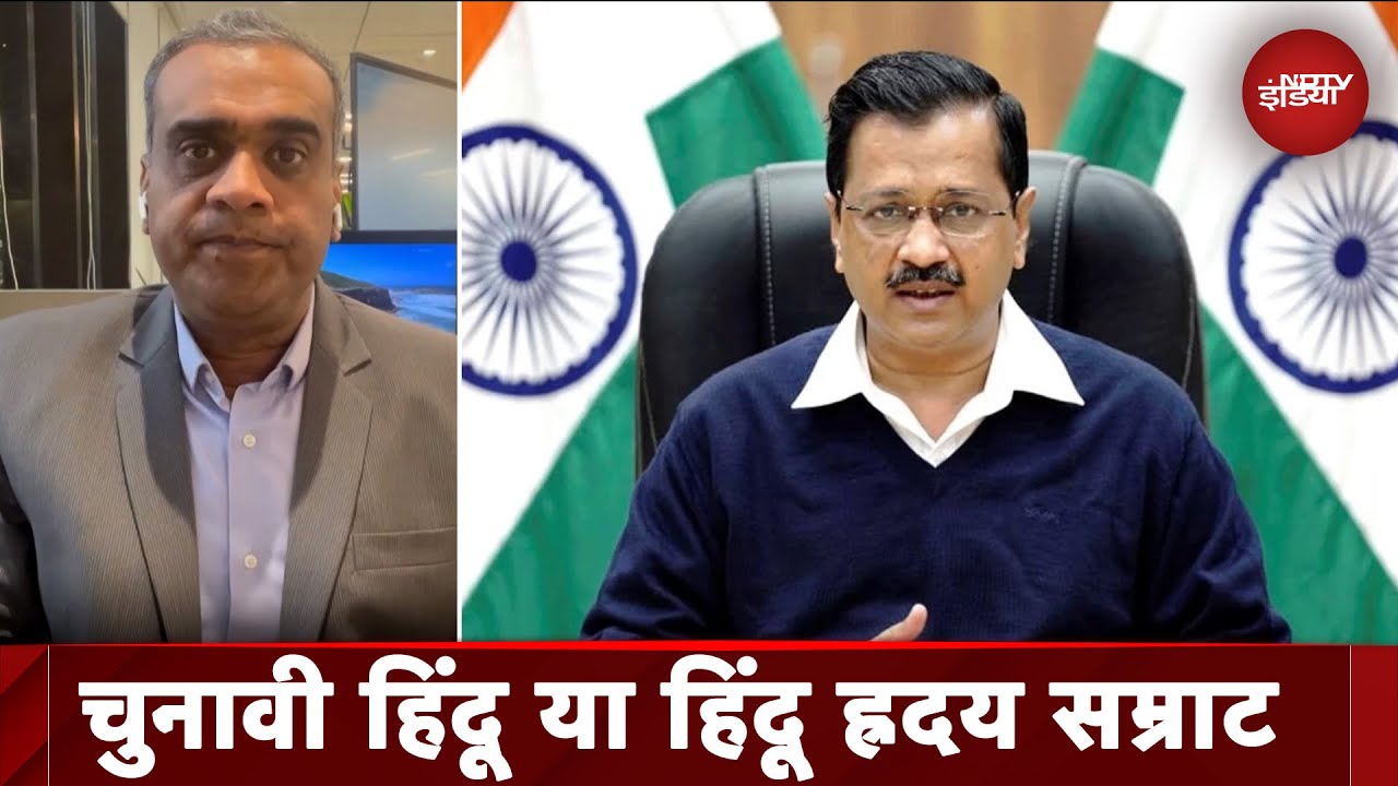 Delhi Elections: उल्टा पड़ेगा Kejriwal का सॉफ्ट हिंदुत्व का दांव?Baat Pate Ki Akhilesh Sharma के साथ