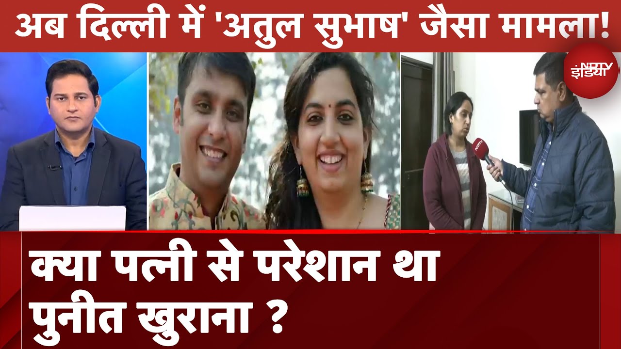Delhi में Atul Subhash जैसा Case, क्या पत्नी से परेशान था Puneet Khurana? | 5 Ki Baat