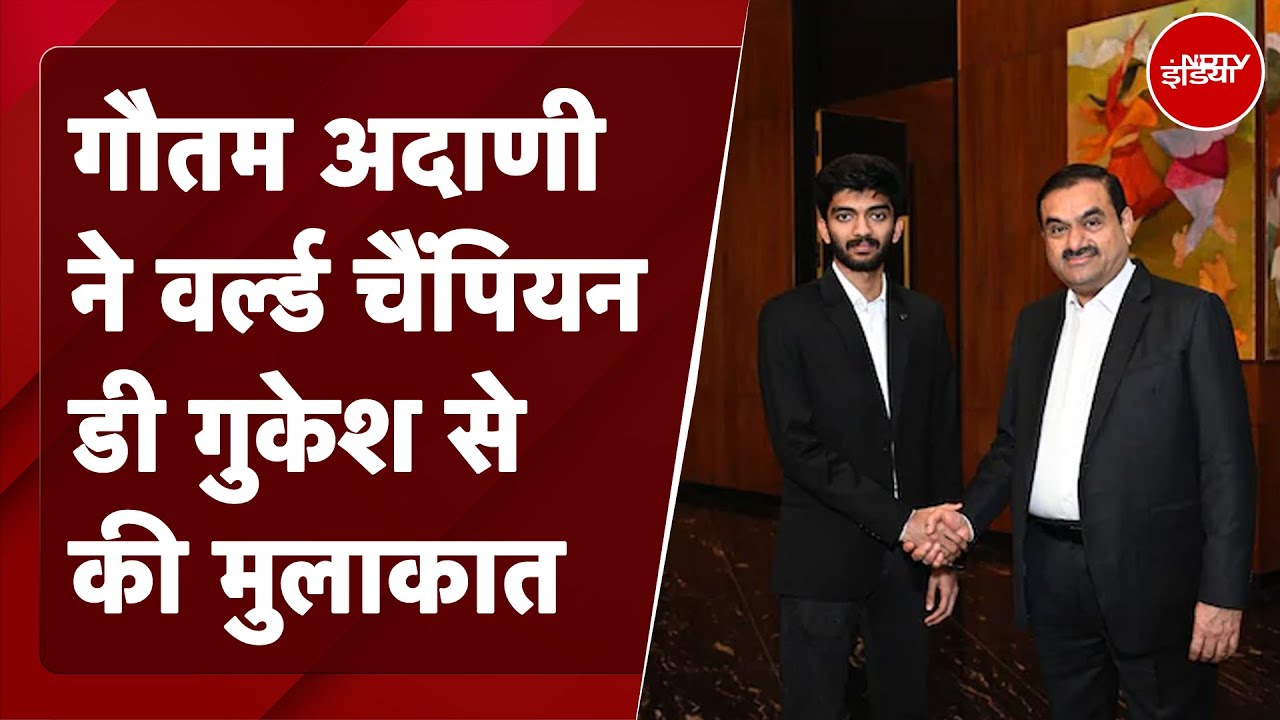 Chess Champion D Gukesh से मिलने पर बोले Gautam Adani "नई पीढ़ी को प्रेरित कर रहे..." Chess Champion D Gukesh से मिलने पर बोले Gautam Adani "नई पीढ़ी को प्रेरित कर रहे..."