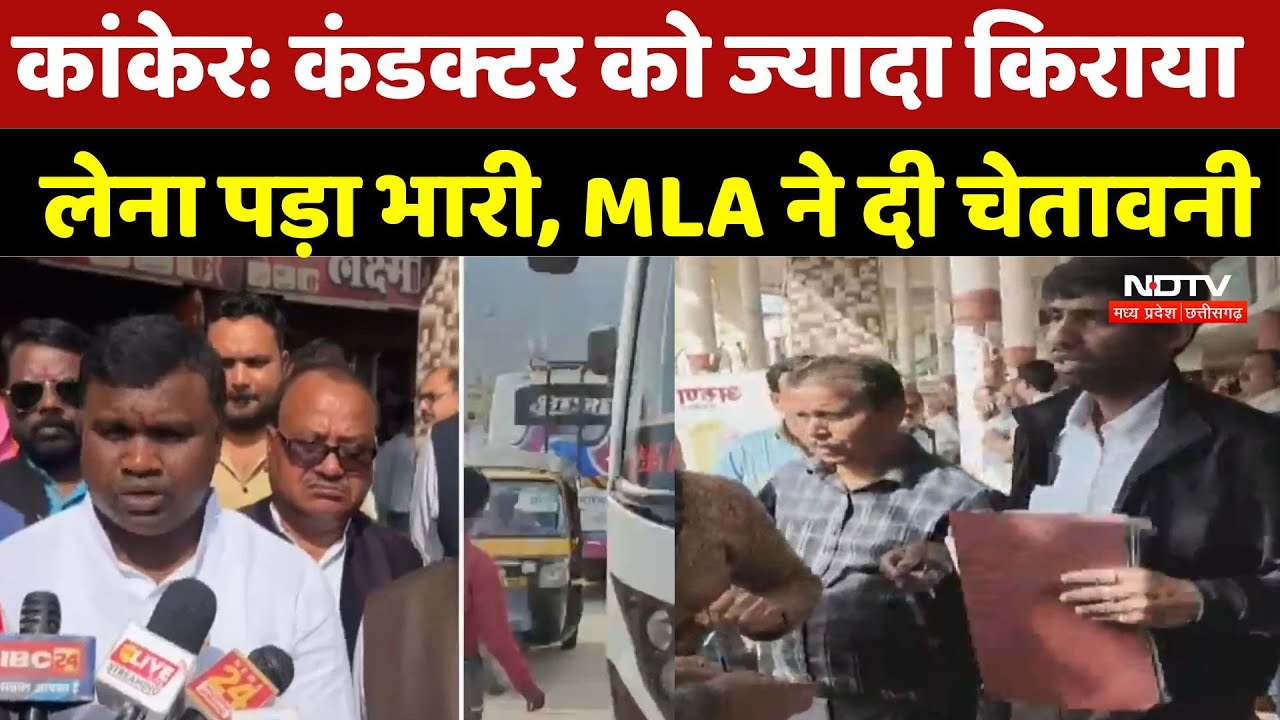 Kanker News: कंडक्टर को ज्यादा किराया लेना पड़ा भारी, MLA Asharam ने दी चेतावनी, जानें पूरा मामला
