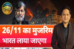 Mumbai Attack: मुंबई पर आतंकवादी हमले का बड़ा आरोपी Tahawwur Rana अब भारत लाया जाएगा | NDTV Duniya Mumbai Attack: मुंबई पर आतंकवादी हमले का बड़ा आरोपी Tahawwur Rana अब भारत लाया जाएगा | NDTV Duniya
