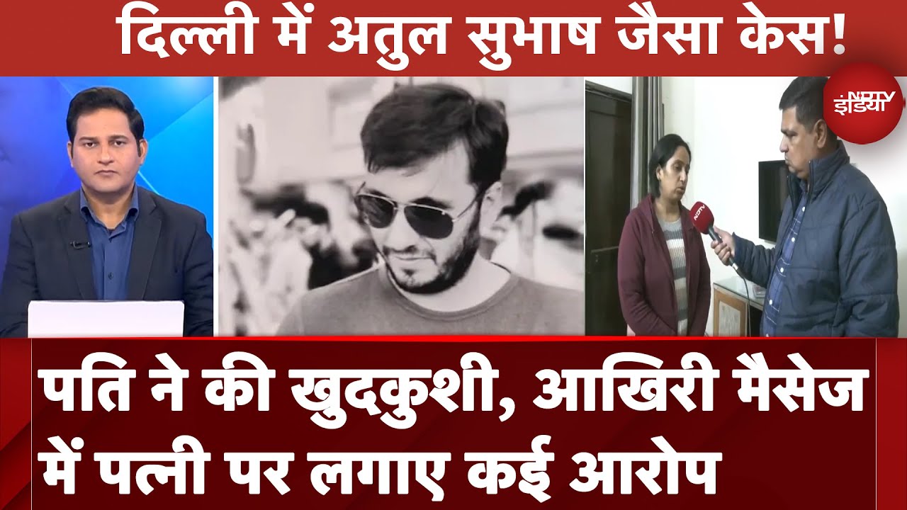 Puneet Khurana Suicide Case: पति ने की खुदकुशी, आखिरी मैसेज में पत्नी पर लगाए कई आरोप