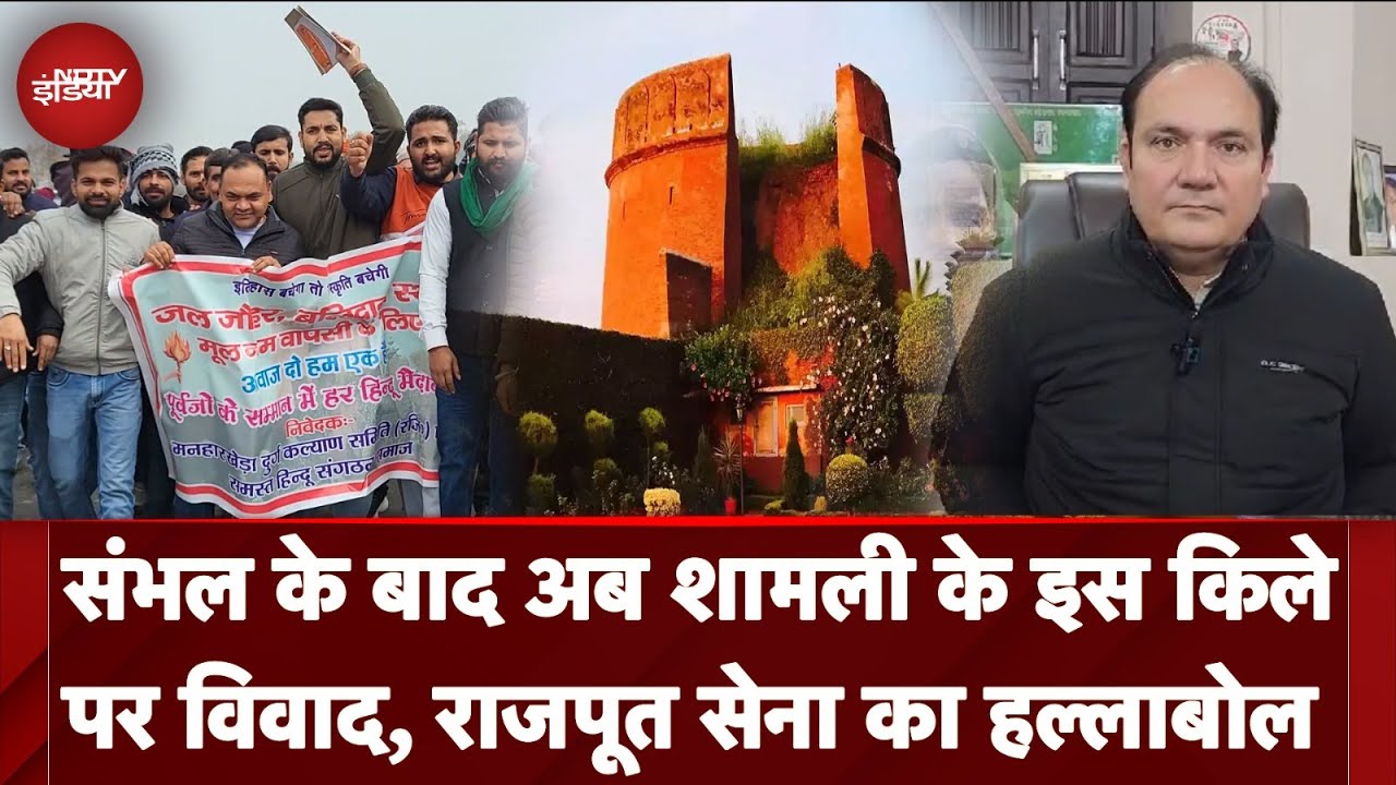 Jalalabad Fort: Sambhal के बाद Shamli के Manhar Kheda Quila किले पर विवाद । Rajpoot Sena की ये मांग Jalalabad Fort: Sambhal के बाद Shamli के Manhar Kheda Quila किले पर विवाद । Rajpoot Sena की ये मांग