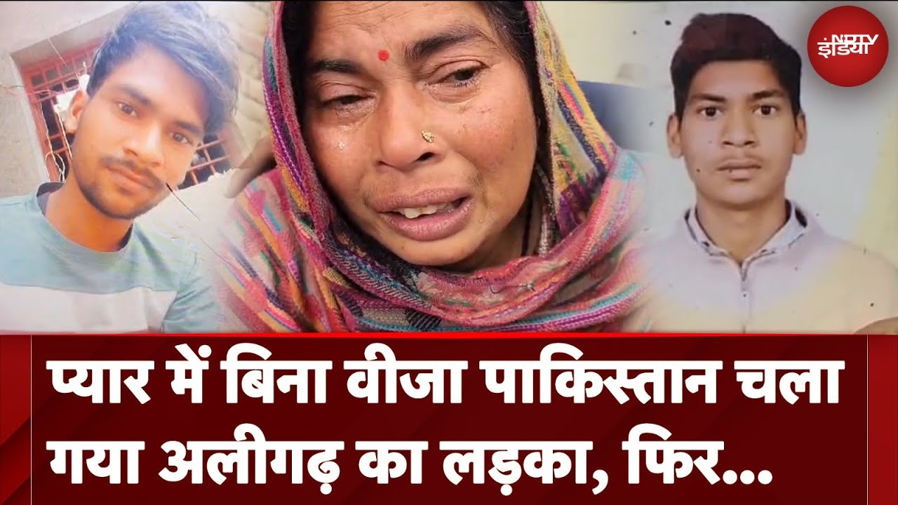 पाकिस्तानी लड़की से प्यार में Border पार कर गया Aligarh का लड़का