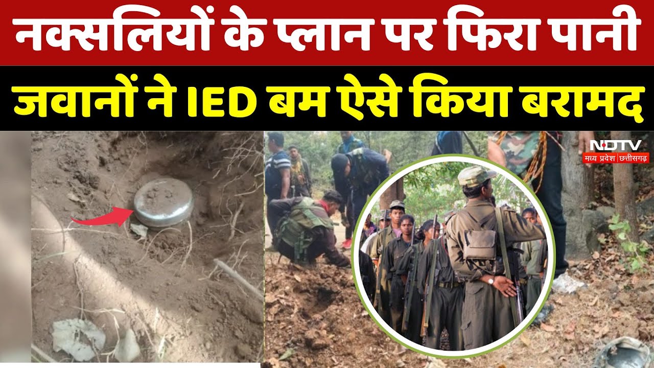 Chhattisgarh के गरियाबंद में नक्सलियों के प्लान पर फिरा पानी जवानों ने IED बम ऐसे किया बरामद | Naxal