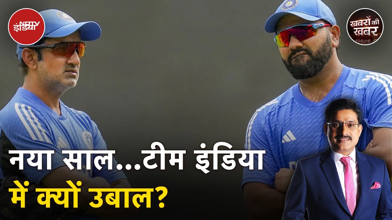 Team India: नए साल में अंदर की बात सामने आई | Rohit Sharma | Gautam Gambhir | Khabron Ki Khabar