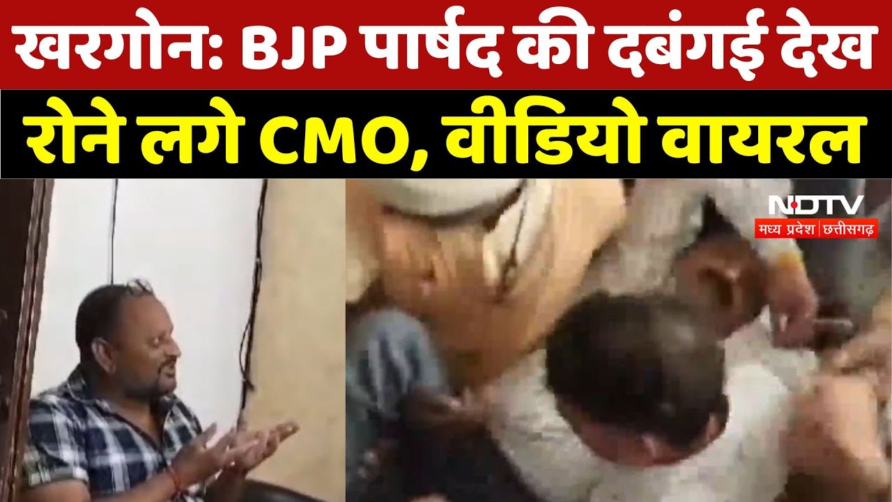 Khargone: BJP पार्षद की दबंगई देख रोने लगे पालिका CMO,  बिगड़ी तबीयत कि पहुंचाना पड़ा Hospital