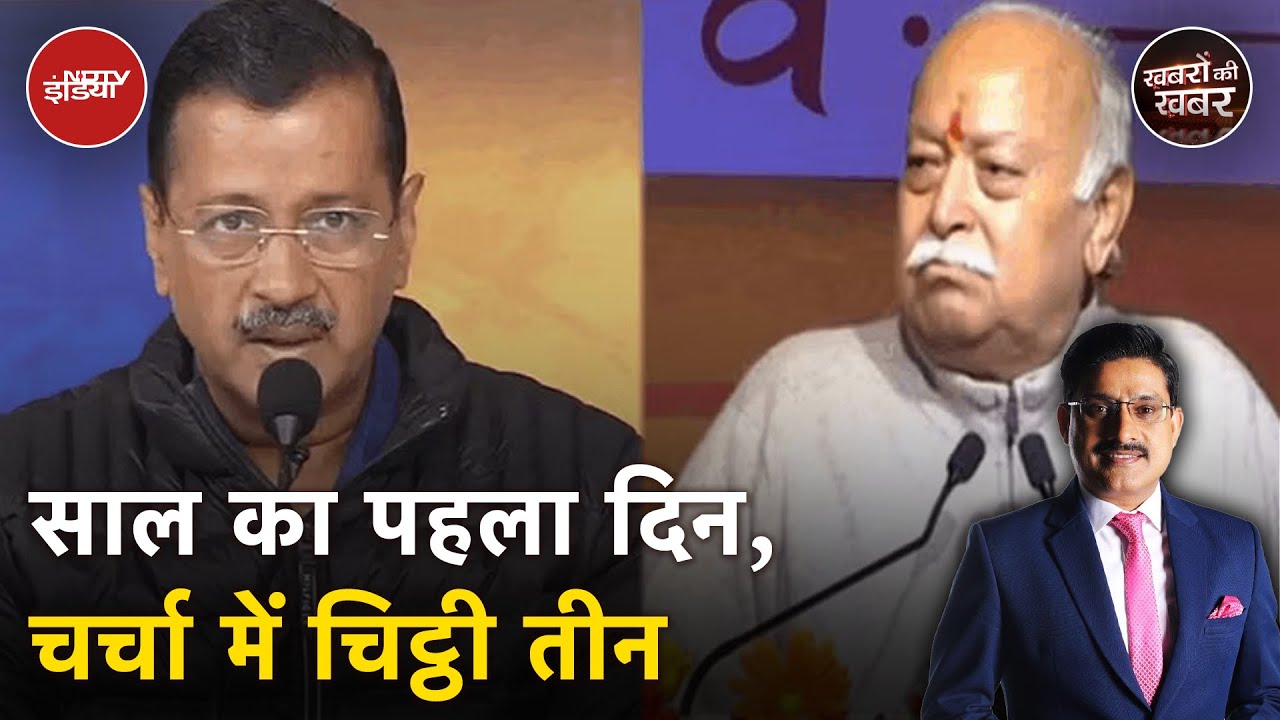 Delhi Elections: Arvind Kejriwal ने  RSS को पत्र लिखा तो BJP ने दिया ये जवाब | Khabron Ki Khabar Delhi Elections: Arvind Kejriwal ने  RSS को पत्र लिखा तो BJP ने दिया ये जवाब | Khabron Ki Khabar