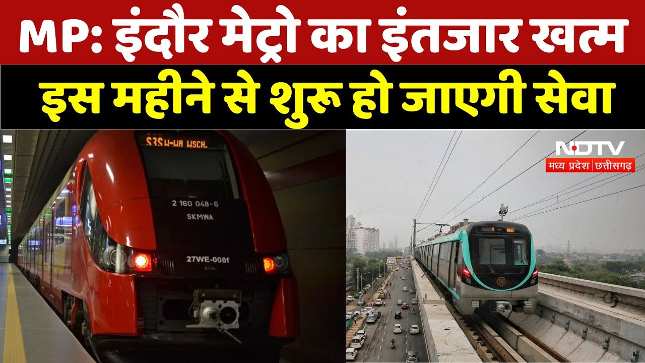 Indore Metro Rail: इंदौर मेट्रो का इंतजार खत्म, इस महीने से शुरू हो जाएगी सेवा, किराया मात्र इतना