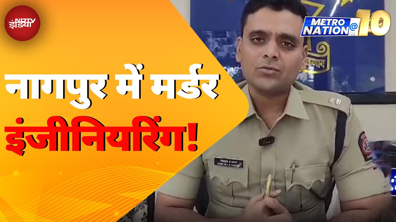 Nagpur में दिल दहलाने वाली वारदात, इंजीनियरिंग के छात्र ने मां-बाप का किया मर्डर | Metro Nation @10