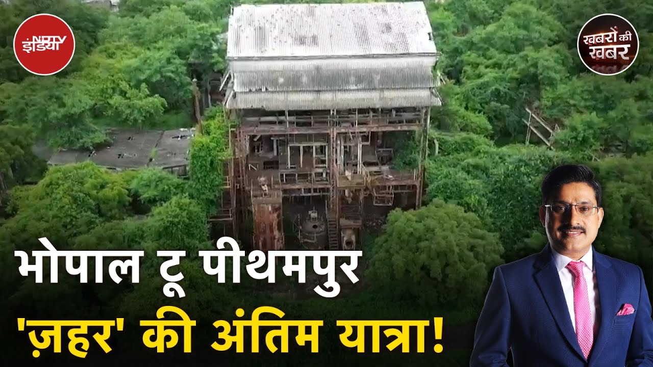 Bhopal Gas Tragedy: भोपाल गैस त्रासदी का जहरीला कचरा Pithampur ट्रांसफर | Toxic Waste