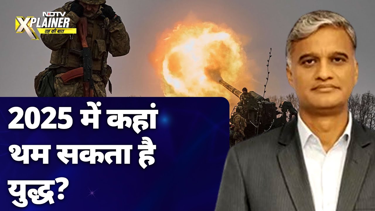 Video : Global Conflicts 2025: कहीं China-Taiwan के बीच नया मोर्चा तो शुरू नहीं हो जाएगा? | NDTV Xplainer