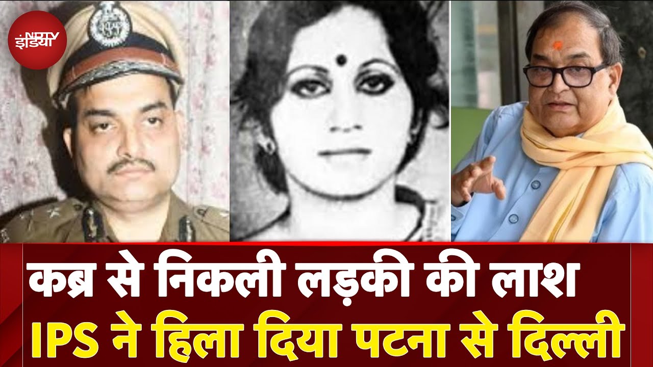 Bihar Bobby Murder Case: कब्र से निकली लड़की की लाश, IPS ने हिला दिया Patna से Delhi | Kishore Kunal Bihar Bobby Murder Case: कब्र से निकली लड़की की लाश, IPS ने हिला दिया Patna से Delhi | Kishore Kunal