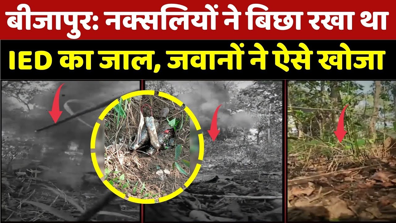 IED Recovery: नक्सलियों ने बिछा रखा था IED का जाल, जवानों ने ऐसे खोजा | Naxalism | Naxal Attack NEWS