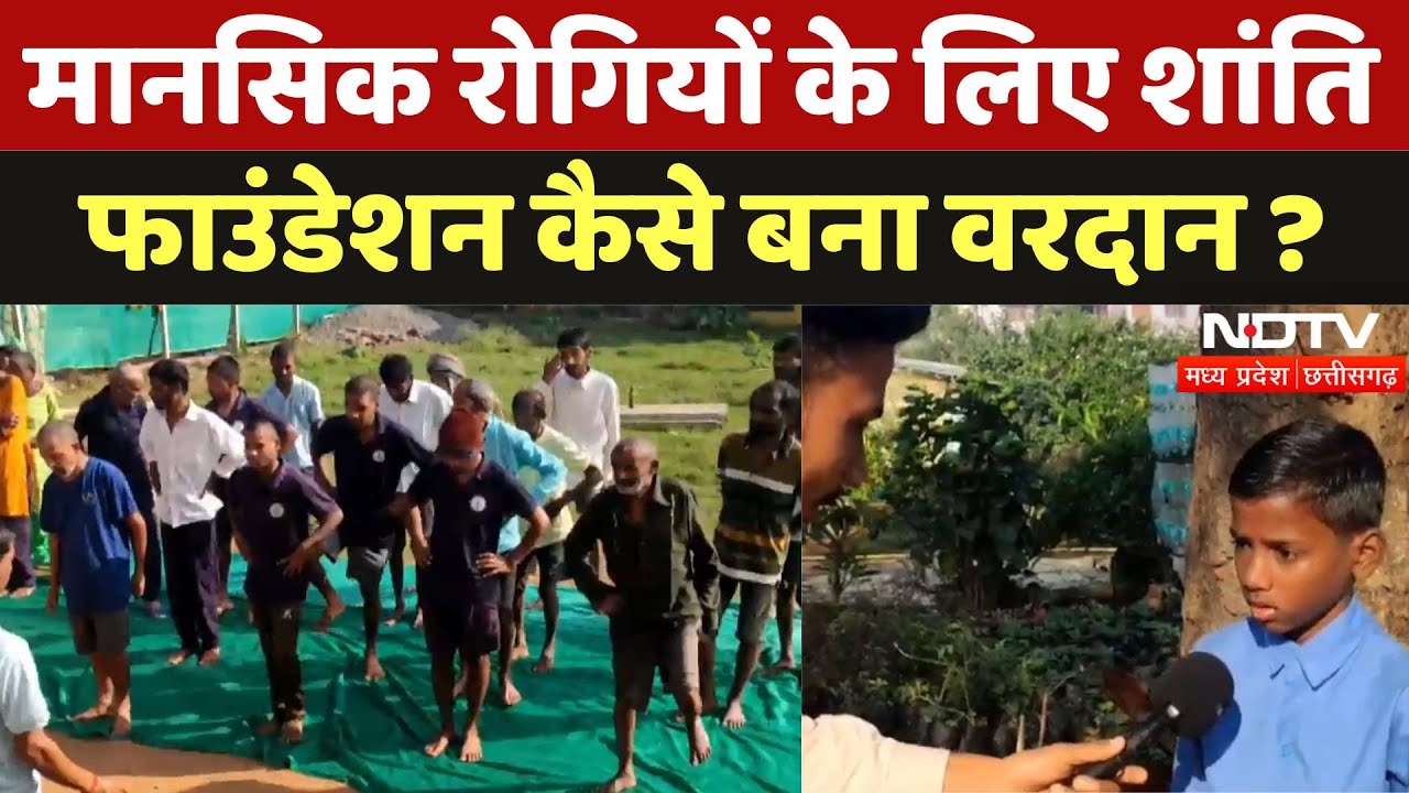 Kondagaon:मानसिक रोगियों के लिए शांति फाउंडेशन कैसे बना वरदान ?