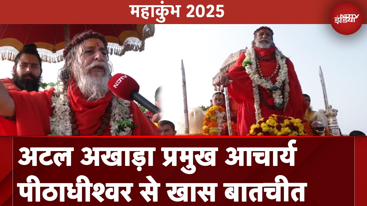 Video: Maha Kumbh 2025: Atal Akhada प्रमुख आचार्य पीठाधीश्वर की NDTV से Exclusive बातचीत
