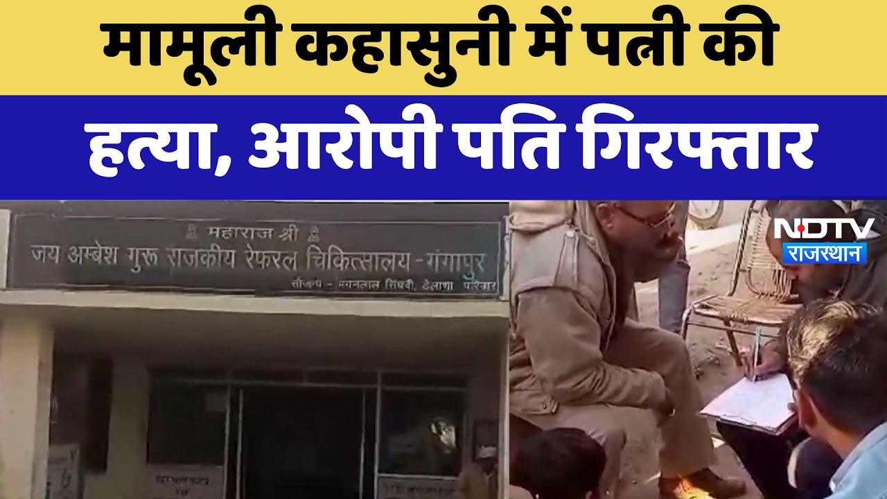 Bhilwada Crime News: मामूली कहासुनी में पत्नी की हत्या, आरोपी पति गिरफ्तार Bhilwada Crime News: मामूली कहासुनी में पत्नी की हत्या, आरोपी पति गिरफ्तार