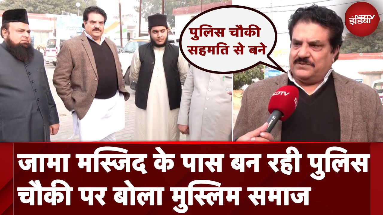 Sambhal: Jama Masjid के पास बन रही पुलिस चौकी पर मुस्लिम समाज ने रखी अपनी बात