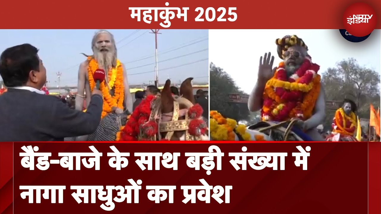 Video: Maha Kumbh 2025: बैंड-बाजे के साथ बड़ी संख्या में नागा साधुओं का प्रवेश