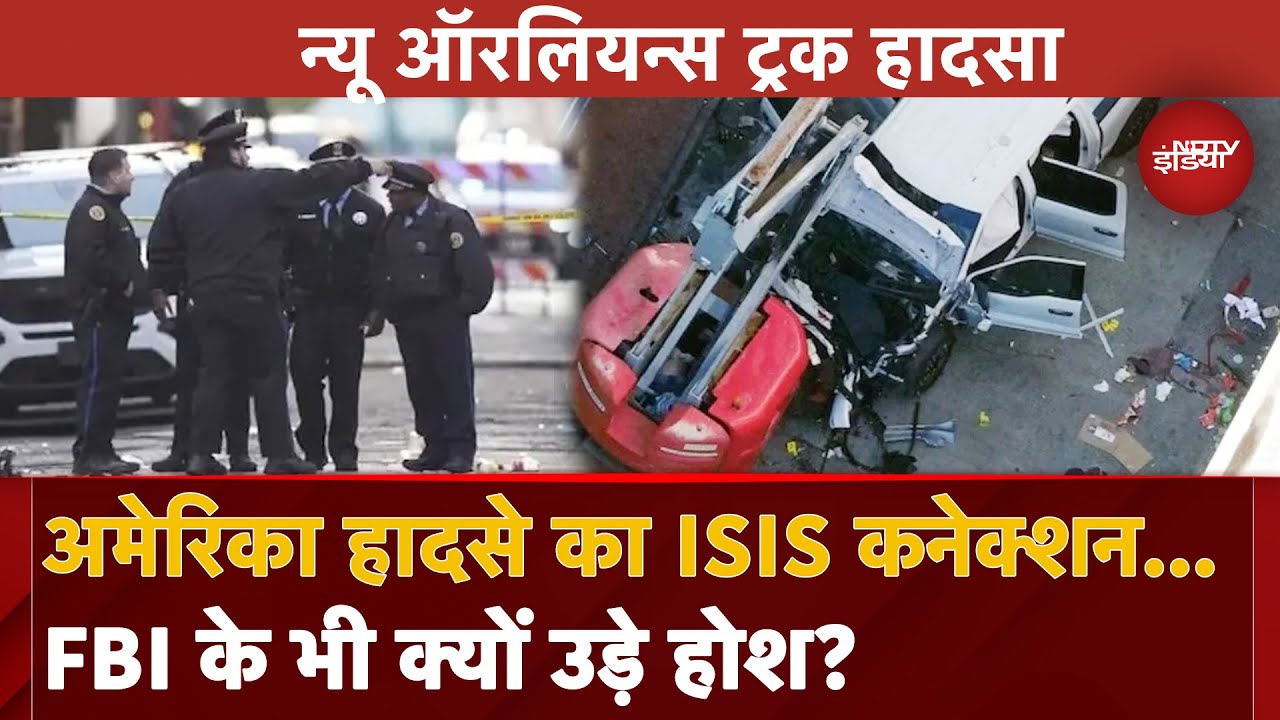 America New Year Attack News: New Orleans में हुए हमले का ISIS कनेक्शन, बड़ा खुलासा | Trump Hotel America New Year Attack News: New Orleans में हुए हमले का ISIS कनेक्शन, बड़ा खुलासा | Trump Hotel