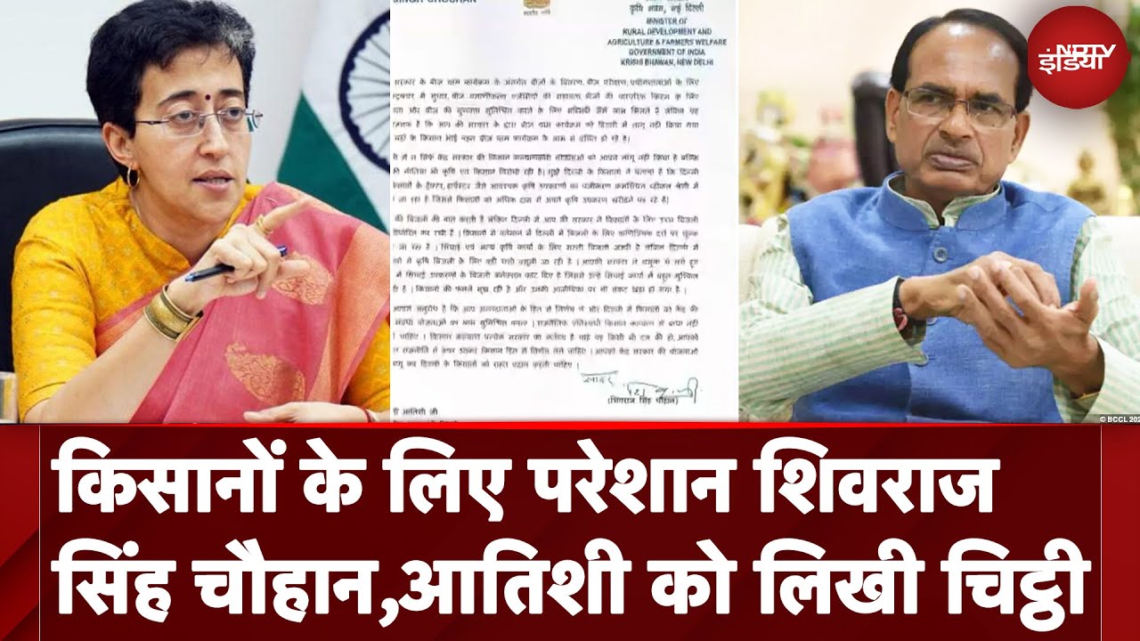 Shivraj Singh Chouhan ने Delhi CM Atishi को लिखा Letter, किसानों के लिए जताई चिंता Shivraj Singh Chouhan ने Delhi CM Atishi को लिखा Letter, किसानों के लिए जताई चिंता