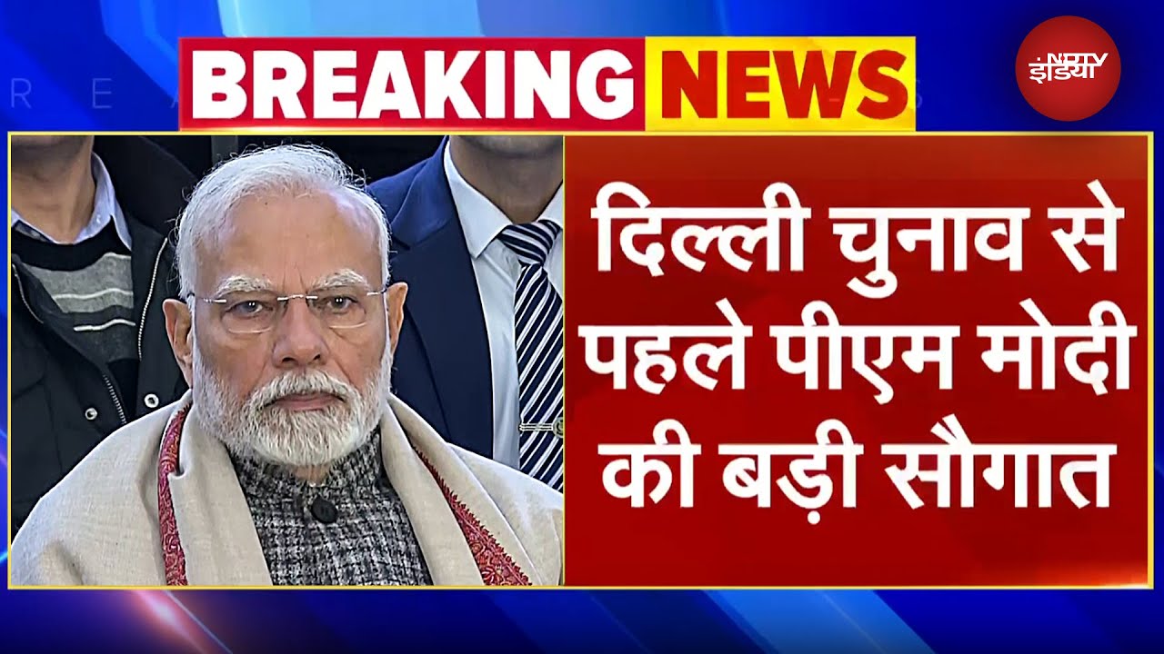 Delhi Elections 2025 BREAKING: PM Modi देंगे बड़ी सौगात, कल करेंगे कई विकास परियोजनाओं का उद्घाटन Delhi Elections 2025 BREAKING: PM Modi देंगे बड़ी सौगात, कल करेंगे कई विकास परियोजनाओं का उद्घाटन