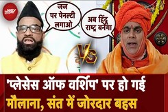 Places Of Worship Act पर आपस में भिड़े मौलाना और संत, हुई जोरदार बहस | Asaduddin Owaisi | Sambhal Places Of Worship Act पर आपस में भिड़े मौलाना और संत, हुई जोरदार बहस | Asaduddin Owaisi | Sambhal