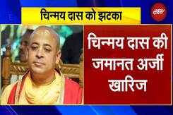 Chinmoy Krishna Das Bail: Bangladesh में चिन्मय कृष्ण दास की जमानत याचिका खारिज | Hindu Leader Chinmoy Krishna Das Bail: Bangladesh में चिन्मय कृष्ण दास की जमानत याचिका खारिज | Hindu Leader