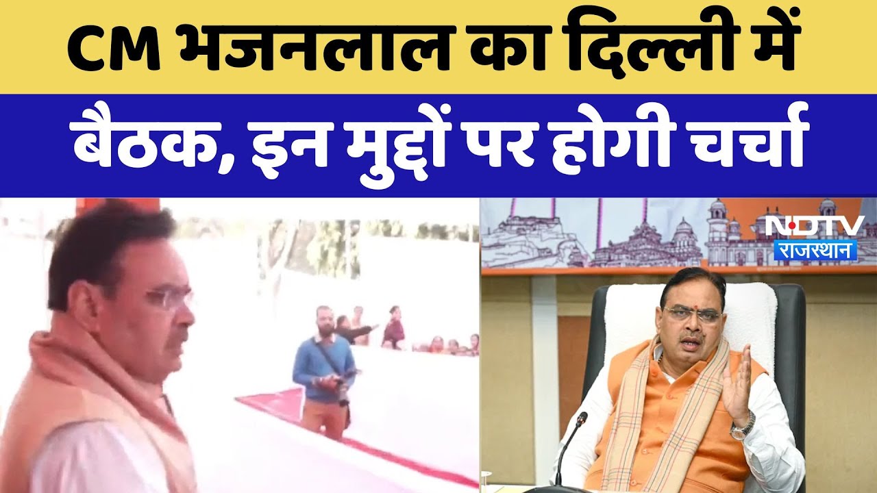 Rajasthan News : CM Bhajanlal Sharma का Delhi में बैठक, इन मुद्दों पर होगी चर्चा