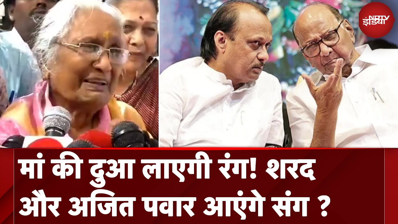 Maharashtra: Ajit Pawar की मां ने मांगी नए साल की दुआ, चाचा Sharad के पास लौटें बेटे अजित