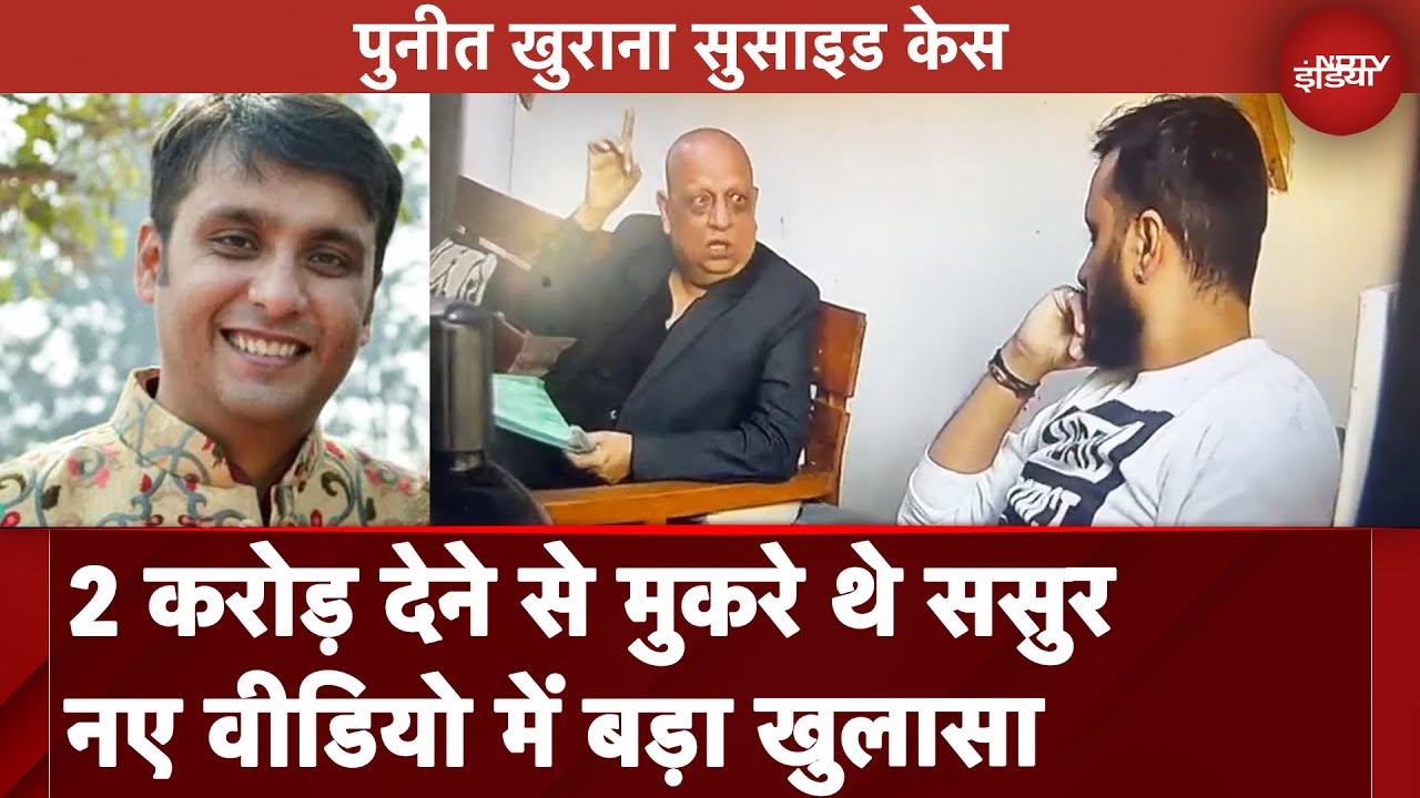 Puneet Khurana Suicide Case:परिवार ने जारी किया नया वीडियो, घर के बदले 2 करोड़ देने से मुकरे थे ससुर Puneet Khurana Suicide Case:परिवार ने जारी किया नया वीडियो, घर के बदले 2 करोड़ देने से मुकरे थे ससुर