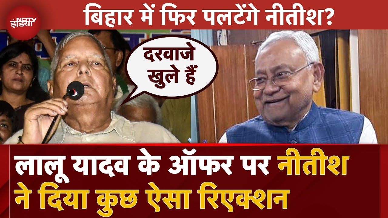 Bihar Politics: Nitish Kumar को लेकर Lalu Yadav और Tejashwi के अलग-अलग सुर, क्या फिर पलटेंगे नीतीश? Bihar Politics: Nitish Kumar को लेकर Lalu Yadav और Tejashwi के अलग-अलग सुर, क्या फिर पलटेंगे नीतीश?