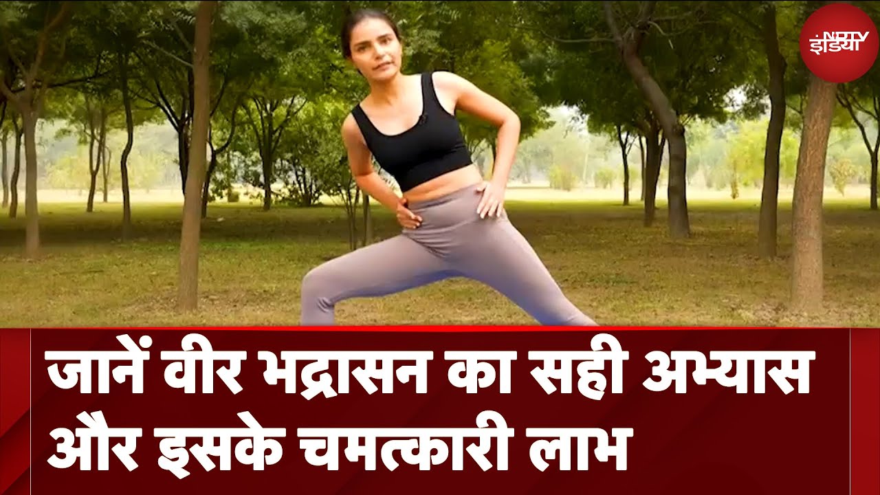 Fit India: जानें वीर भद्रासन का सही अभ्यास और इसके चमत्कारी लाभ Fit India: जानें वीर भद्रासन का सही अभ्यास और इसके चमत्कारी लाभ