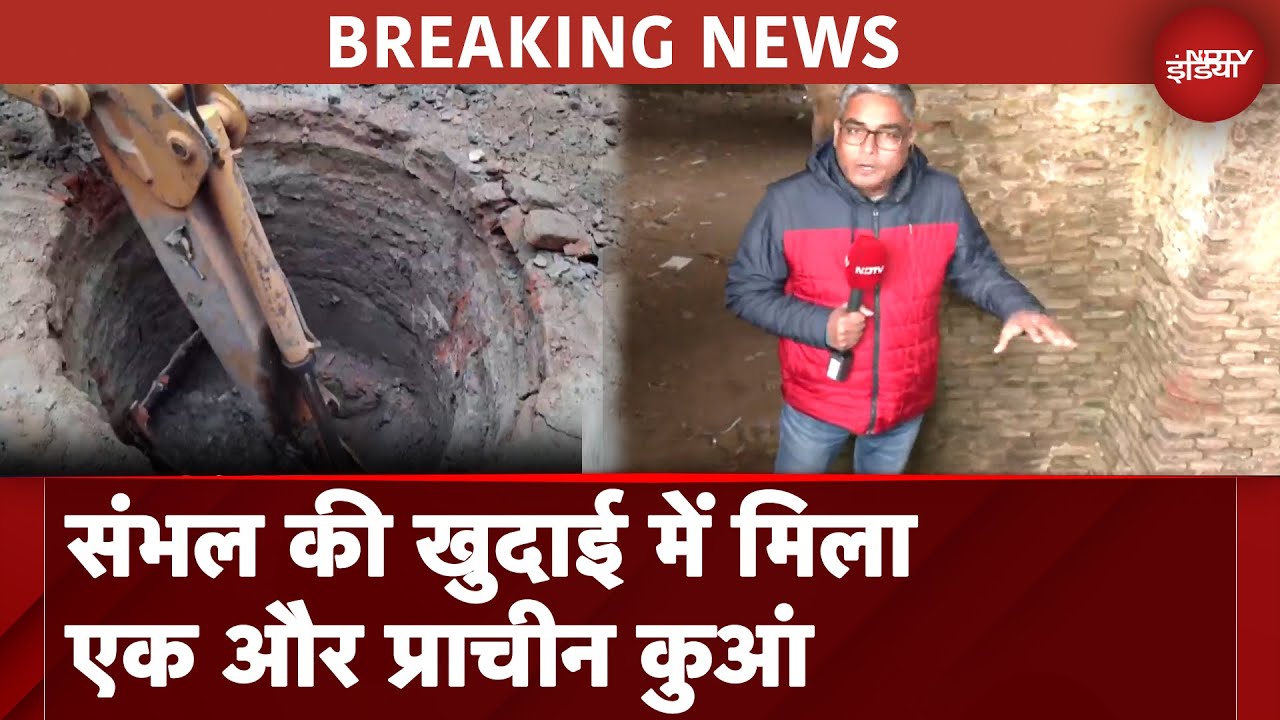 Video: Sambhal Survey में बड़ी अपडेट, जारी खुदाई में मिला प्राचीन कुआं | UP News | Breaking News