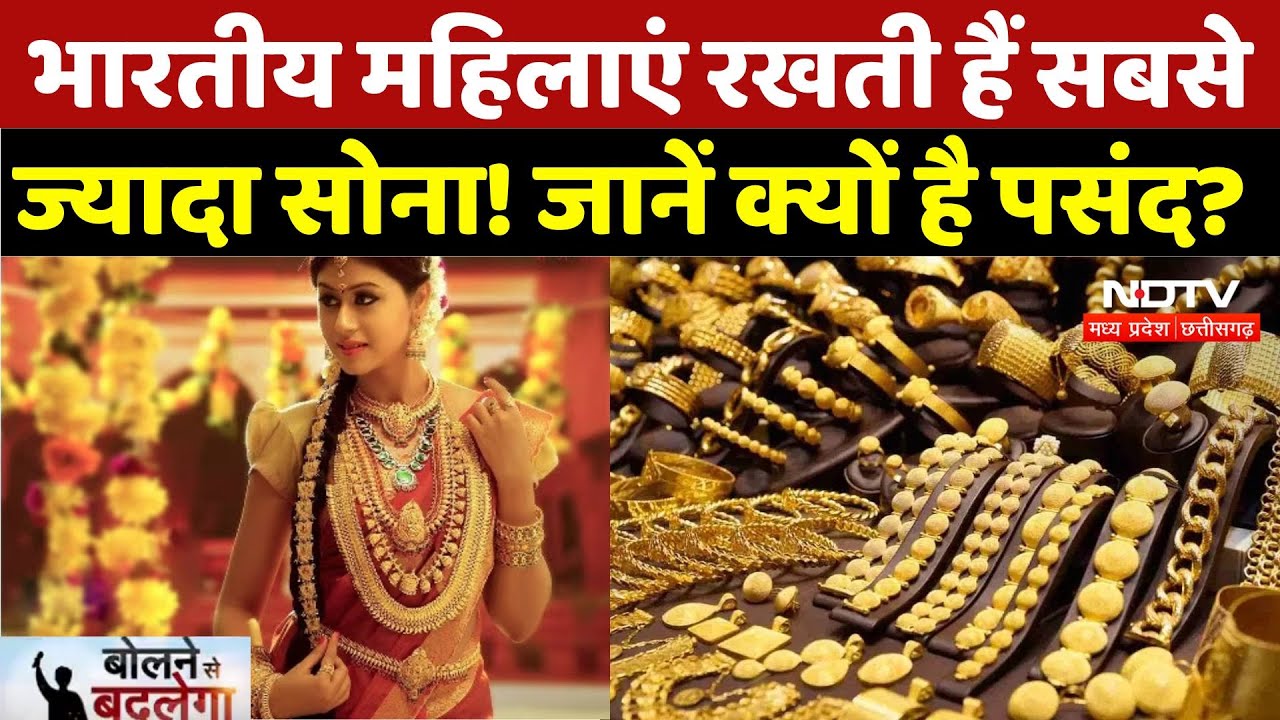 Gold Reserve In India: भारतीय महिलाओं के पास दुनिया का 11 फीसदी Gold! क्यों है इतना पसंद? | Economy