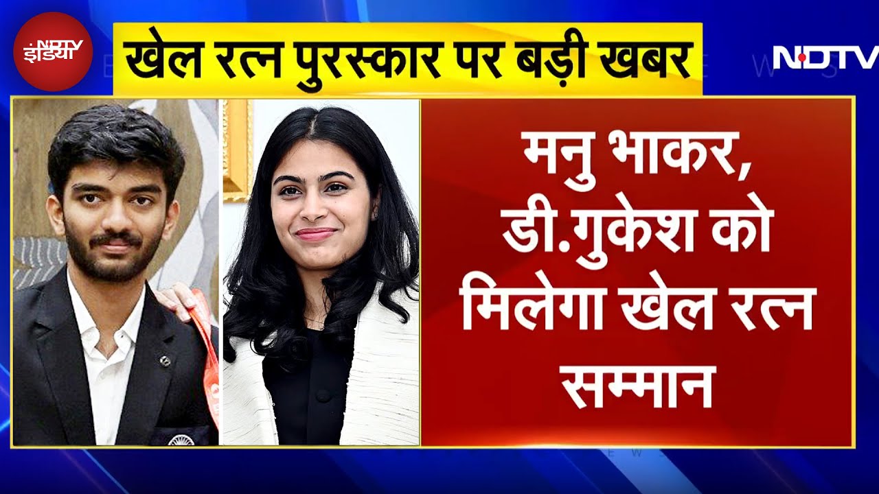Khel Ratna Award BREAKING: Manu Bhaker और D Gukesh को ध्यानचंद खेल रत्न पुरस्कार का ऐलान Khel Ratna Award BREAKING: Manu Bhaker और D Gukesh को ध्यानचंद खेल रत्न पुरस्कार का ऐलान