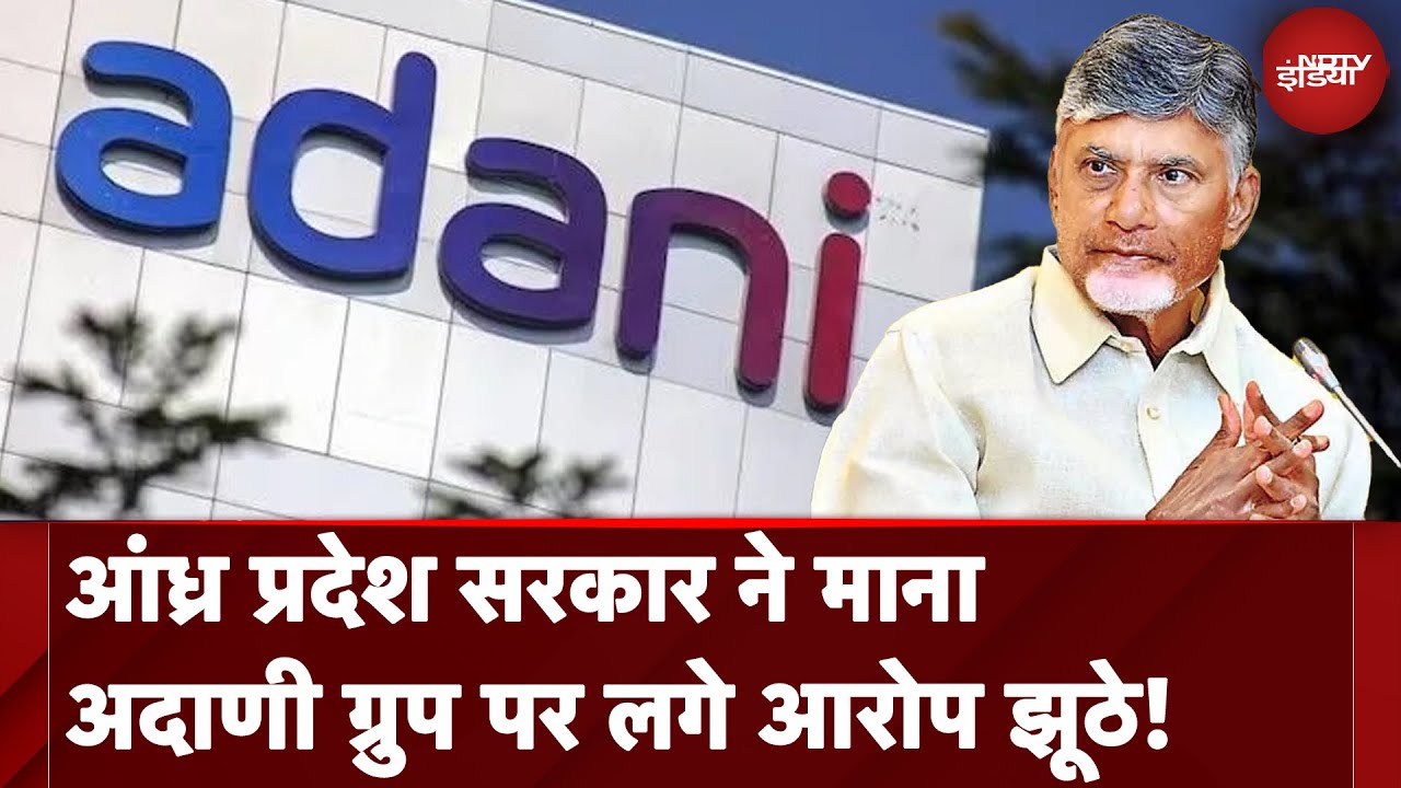 Andhra Pradesh सरकार ने माना अदाणी ग्रुप पर लगे आरोप झूठे! Chandrababu Naidu ने क्या कहा ?