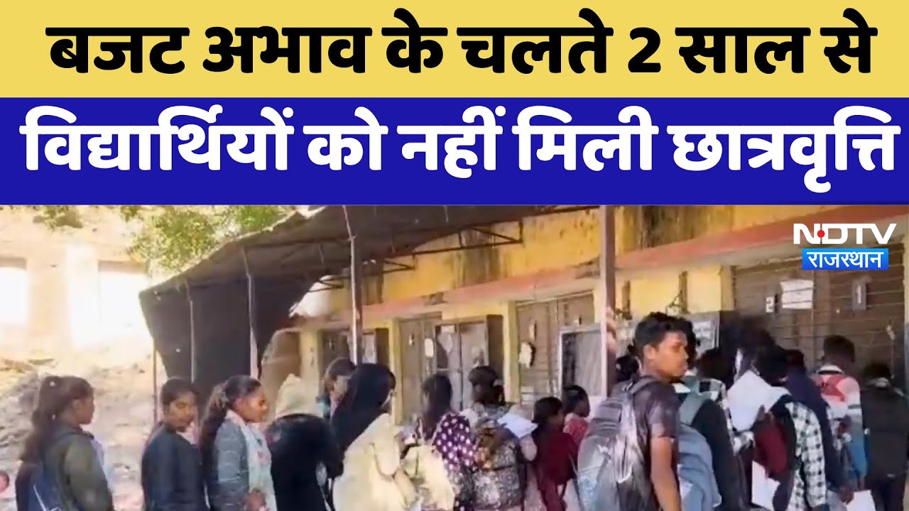 Dungarpur News :  Budget Deficit के चलते 2 साल से Students को नहीं मिली छात्रवृत्ति | Latest News