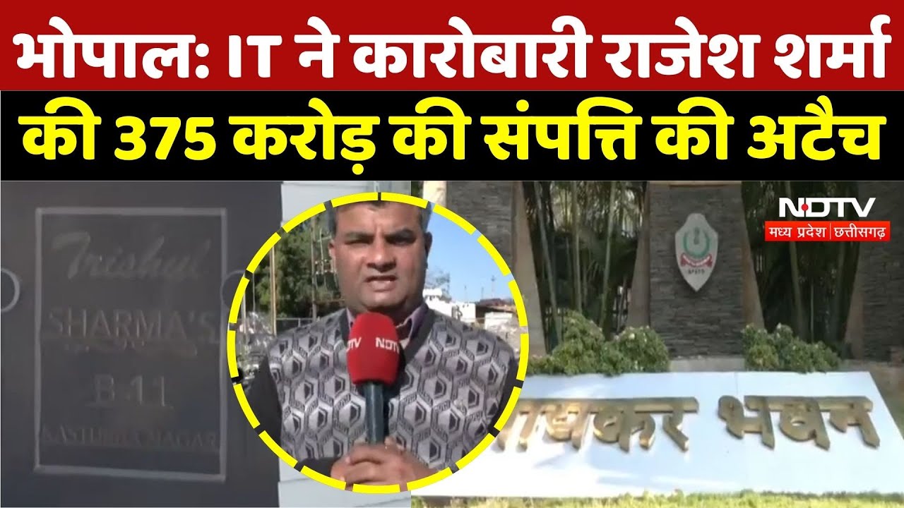 Bhopal IT Department Action: IT ने कारोबारी Rajesh Sharma की 375 करोड़ की संपत्ति की अटैच | MP News